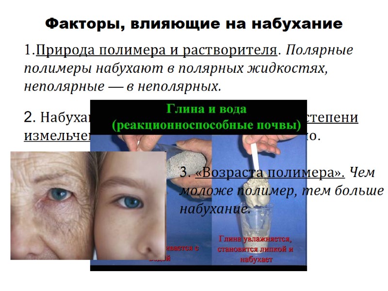 2. Набухание зависит от температуры и степени измельченности - прямопропорционально. Факторы, влияющие на набухание 2. Набухание зависит от температуры и степени измельченности - прямопропорционально. Факторы, влияющие на набухание